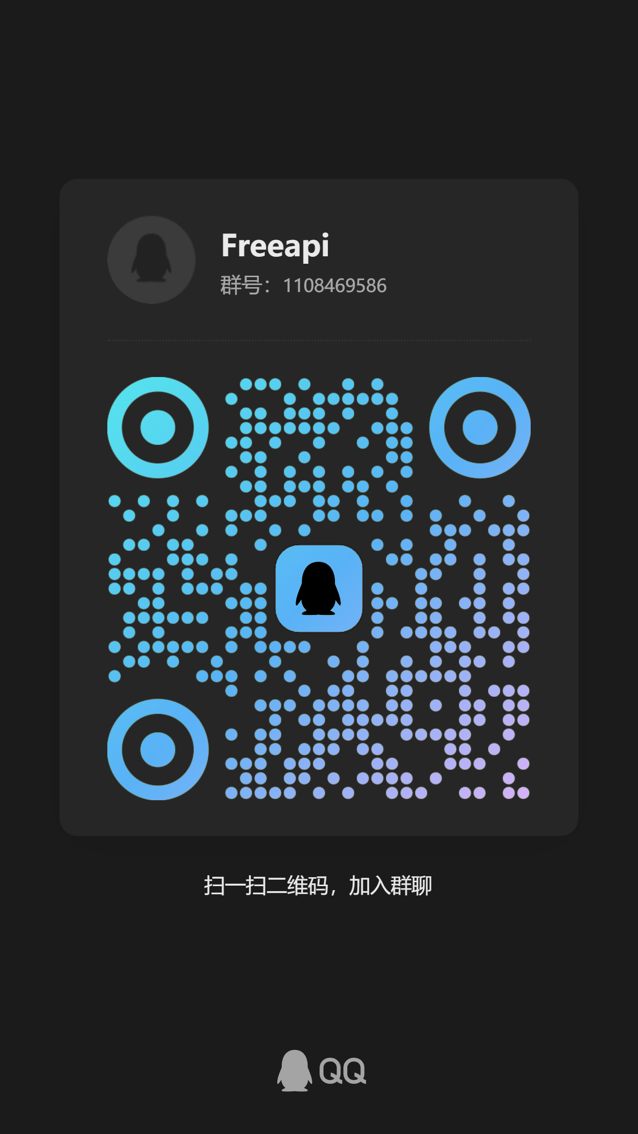 Freeapi QQ 群二维码